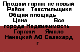 Продам гараж не новый › Район ­ Текстильщики › Общая площадь ­ 11 › Цена ­ 175 000 - Все города Недвижимость » Гаражи   . Ямало-Ненецкий АО,Салехард г.